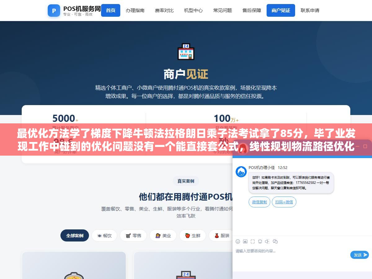最优化方法学了梯度下降牛顿法拉格朗日乘子法考试拿了85分,毕了业发现工作中碰到的优化问题没有一个能直接套公式,线性规划物流路径优化、凸优化投资组合、整数规划排班排产、梯度下降训练神经网络,四种场景到底对应哪类算法才不跑偏? 1 - 最优化方法学了梯度下降牛顿法拉格朗日乘子法考试拿了85分,毕了业发现工作中碰到的优化问题没有一个能直接套公式,线性规划物流路径优化、凸优化投资组合、整数规划排班排产、梯度下降训练神经网络,四种场景到底对应哪类算法才不跑偏? - UC建站系统