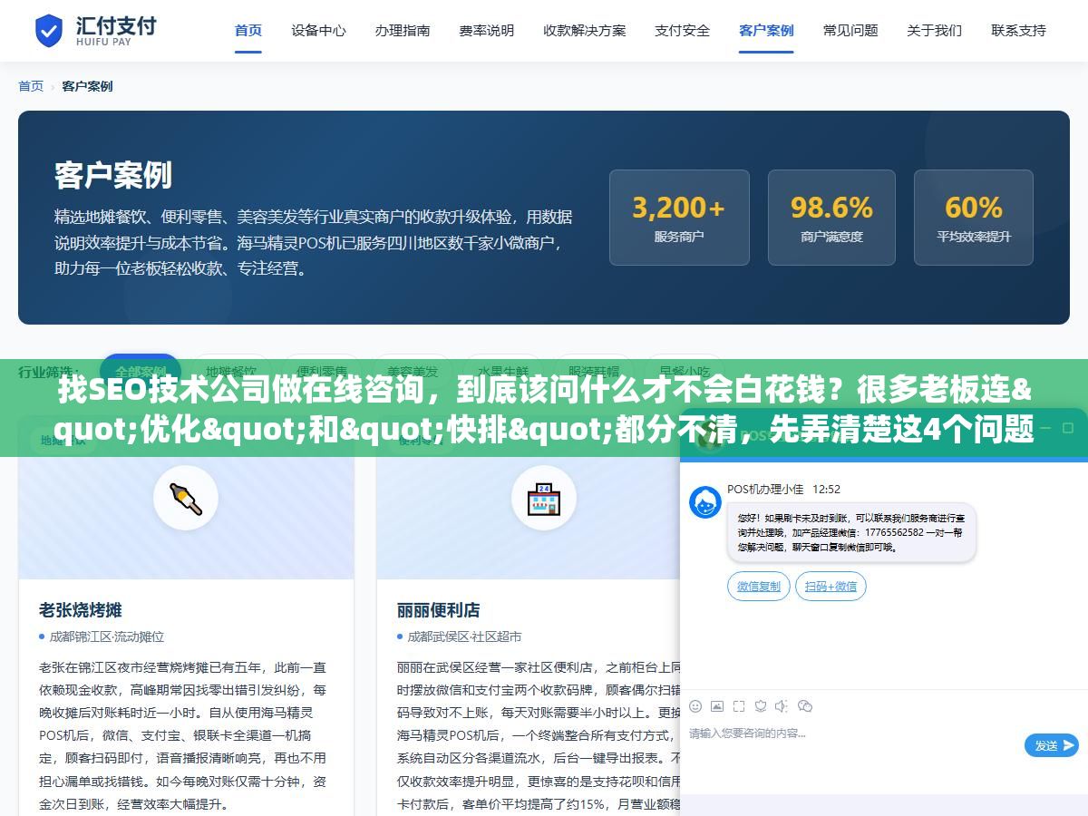 找SEO技术公司做在线咨询，到底该问什么才不会白花钱？很多老板连"优化"和"快排"都分不清，先弄清楚这4个问题再决定找谁
