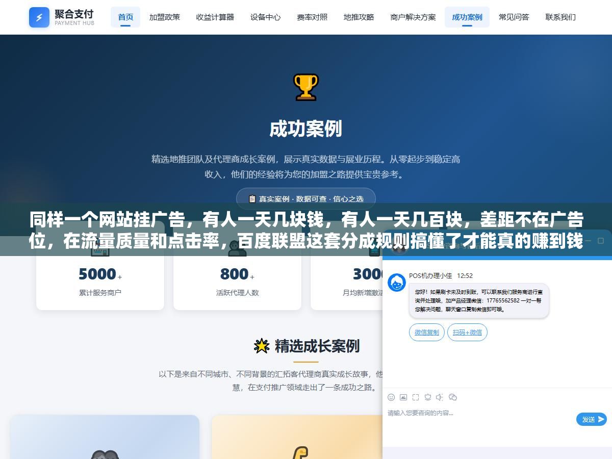 同样一个网站挂广告,有人一天几块钱,有人一天几百块,差距不在广告位,在流量质量和点击率,百度联盟这套分成规则搞懂了才能真的赚到钱 3 - 同样一个网站挂广告,有人一天几块钱,有人一天几百块,差距不在广告位,在流量质量和点击率,百度联盟这套分成规则搞懂了才能真的赚到钱 - UC建站系统