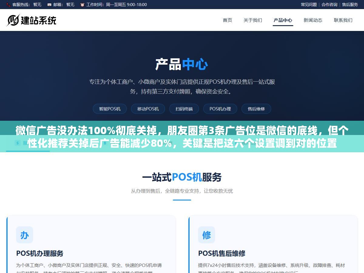 微信广告没办法100%彻底关掉,朋友圈第3条广告位是微信的底线,但个性化推荐关掉后广告能减少80%,关键是把这六个设置调到对的位置 2 - 微信广告没办法100%彻底关掉,朋友圈第3条广告位是微信的底线,但个性化推荐关掉后广告能减少80%,关键是把这六个设置调到对的位置 - UC建站系统