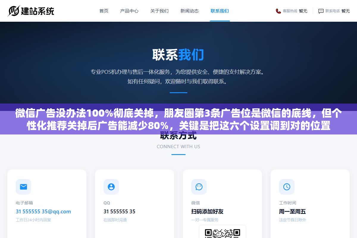 微信广告没办法100%彻底关掉，朋友圈第3条广告位是微信的底线，但个性化推荐关掉后广告能减少80%，关键是把这六个设置调到对的位置