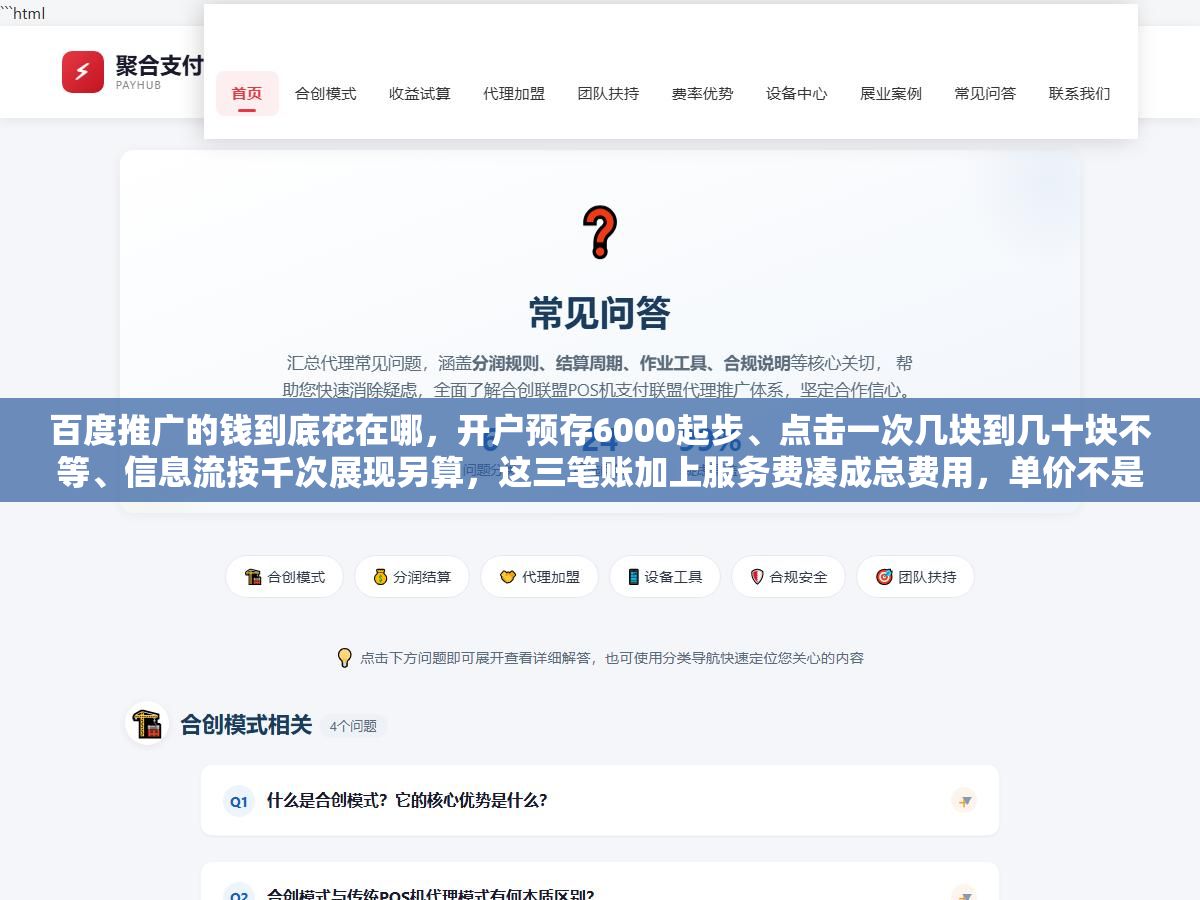 百度推广的钱到底花在哪,开户预存6000起步、点击一次几块到几十块不等、信息流按千次展现另算,这三笔账加上服务费凑成总费用,单价不是死的,同一个词不同行业竞争不同价格能差好几倍,会算这笔账的人先把日预算和地域卡死,一个月烧多少心里才有数 1 - 百度推广的钱到底花在哪,开户预存6000起步、点击一次几块到几十块不等、信息流按千次展现另算,这三笔账加上服务费凑成总费用,单价不是死的,同一个词不同行业竞争不同价格能差好几倍,会算这笔账的人先把日预算和地域卡死,一个月烧多少心里才有数 - UC建站系统