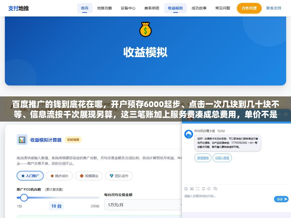 百度推广的钱到底花在哪,开户预存6000起步、点击一次几块到几十块不等、信息流按千次展现另算,这三笔账加上服务费凑成总费用,单价不是死的,同一个词不同行业竞争不同价格能差好几倍,会算这笔账的人先把日预算和地域卡死,一个月烧多少心里才有数 3 - 百度推广的钱到底花在哪,开户预存6000起步、点击一次几块到几十块不等、信息流按千次展现另算,这三笔账加上服务费凑成总费用,单价不是死的,同一个词不同行业竞争不同价格能差好几倍,会算这笔账的人先把日预算和地域卡死,一个月烧多少心里才有数 - UC建站系统