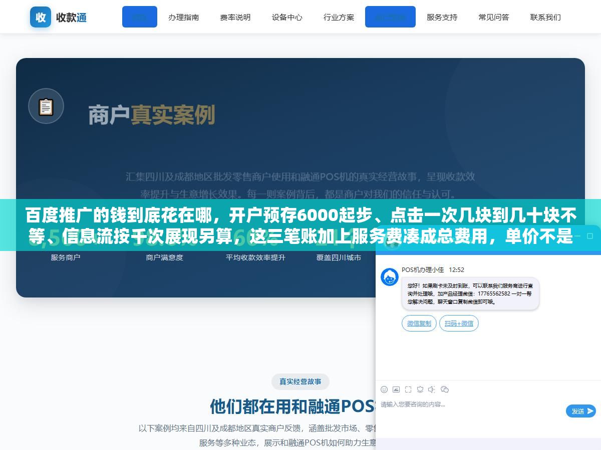 百度推广的钱到底花在哪,开户预存6000起步、点击一次几块到几十块不等、信息流按千次展现另算,这三笔账加上服务费凑成总费用,单价不是死的,同一个词不同行业竞争不同价格能差好几倍,会算这笔账的人先把日预算和地域卡死,一个月烧多少心里才有数 2 - 百度推广的钱到底花在哪,开户预存6000起步、点击一次几块到几十块不等、信息流按千次展现另算,这三笔账加上服务费凑成总费用,单价不是死的,同一个词不同行业竞争不同价格能差好几倍,会算这笔账的人先把日预算和地域卡死,一个月烧多少心里才有数 - UC建站系统
