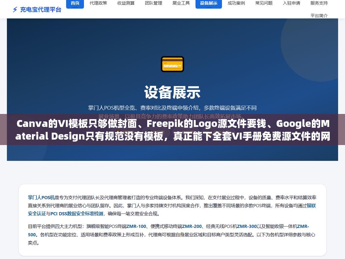 Canva的VI模板只够做封面、Freepik的Logo源文件要钱、Google的Material Design只有规范没有模板,真正能下全套VI手册免费源文件的网站也就这8个 1 - Canva的VI模板只够做封面、Freepik的Logo源文件要钱、Google的Material Design只有规范没有模板,真正能下全套VI手册免费源文件的网站也就这8个 - UC建站系统