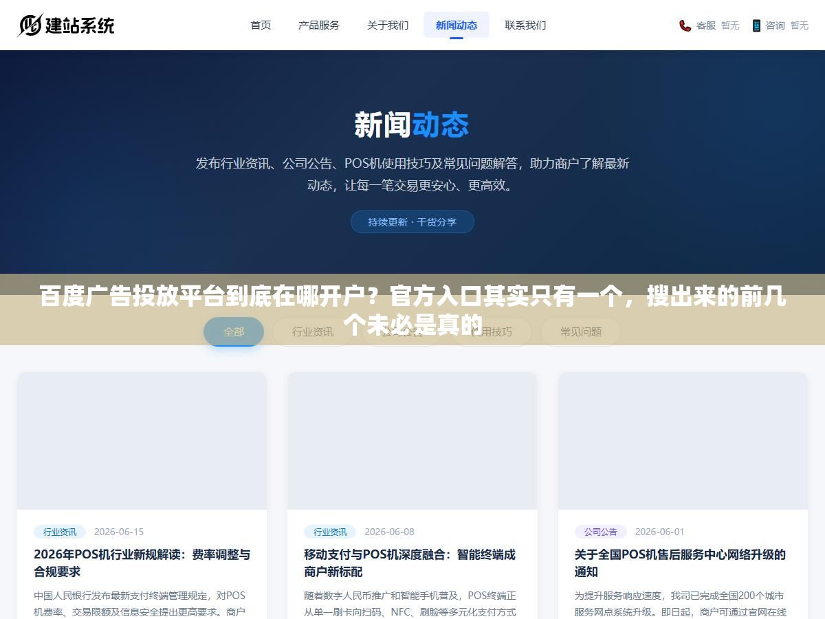 百度广告投放平台到底在哪开户?官方入口其实只有一个,搜出来的前几个未必是真的 2 - 百度广告投放平台到底在哪开户?官方入口其实只有一个,搜出来的前几个未必是真的 - UC建站系统