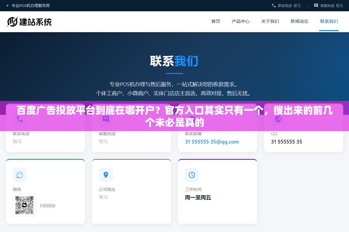 百度广告投放平台到底在哪开户?官方入口其实只有一个,搜出来的前几个未必是真的 3 - 百度广告投放平台到底在哪开户?官方入口其实只有一个,搜出来的前几个未必是真的 - UC建站系统