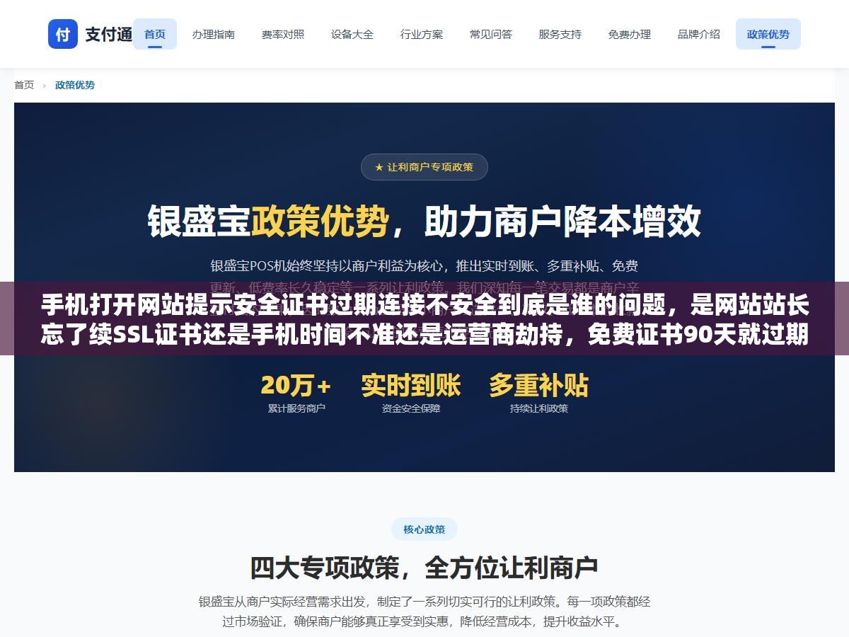 手机打开网站提示安全证书过期连接不安全到底是谁的问题,是网站站长忘了续SSL证书还是手机时间不准还是运营商劫持,免费证书90天就过期有没有一劳永逸的自动续期办法,证书过期超过24小时百度排名会掉多少流量会损失多少 2 - 手机打开网站提示安全证书过期连接不安全到底是谁的问题,是网站站长忘了续SSL证书还是手机时间不准还是运营商劫持,免费证书90天就过期有没有一劳永逸的自动续期办法,证书过期超过24小时百度排名会掉多少流量会损失多少 - UC建站系统