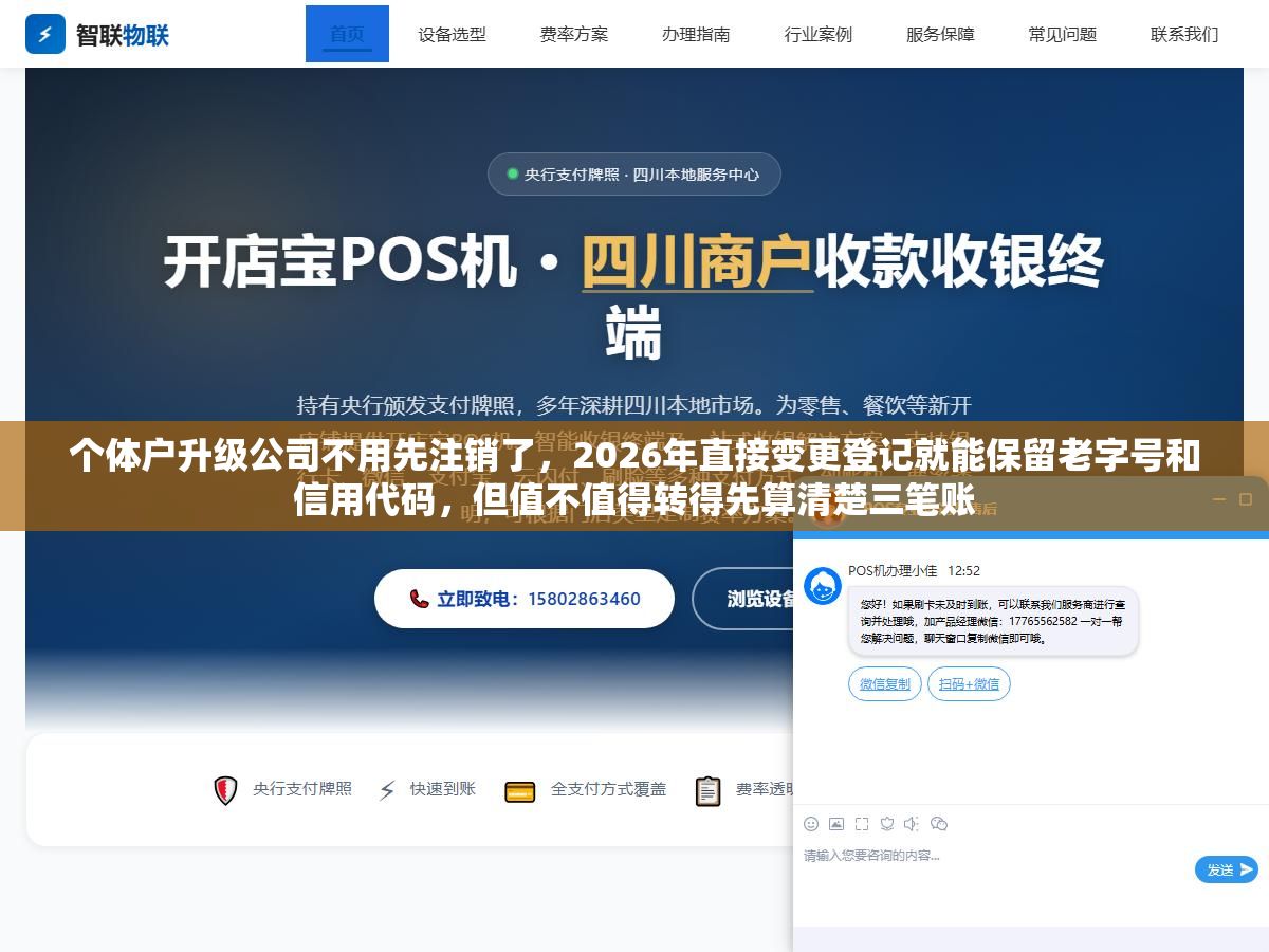 个体户升级公司不用先注销了,2026年直接变更登记就能保留老字号和信用代码,但值不值得转得先算清楚三笔账 3 - 个体户升级公司不用先注销了,2026年直接变更登记就能保留老字号和信用代码,但值不值得转得先算清楚三笔账 - UC建站系统
