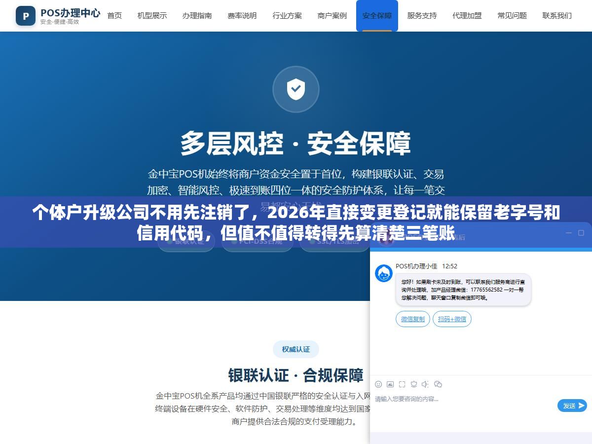 个体户升级公司不用先注销了,2026年直接变更登记就能保留老字号和信用代码,但值不值得转得先算清楚三笔账 1 - 个体户升级公司不用先注销了,2026年直接变更登记就能保留老字号和信用代码,但值不值得转得先算清楚三笔账 - UC建站系统