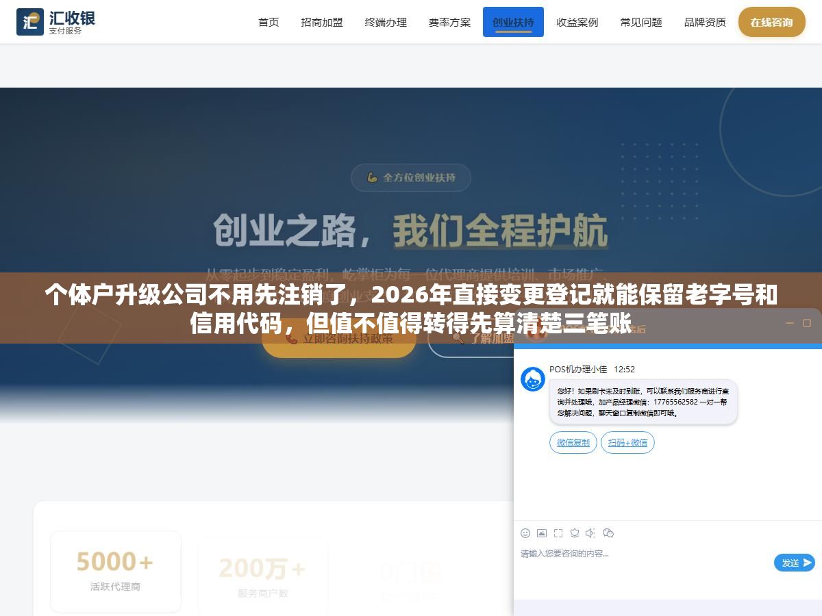个体户升级公司不用先注销了,2026年直接变更登记就能保留老字号和信用代码,但值不值得转得先算清楚三笔账 2 - 个体户升级公司不用先注销了,2026年直接变更登记就能保留老字号和信用代码,但值不值得转得先算清楚三笔账 - UC建站系统