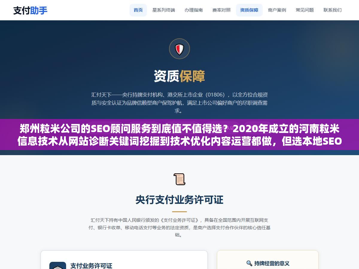 郑州粒米公司的SEO顾问服务到底值不值得选？2020年成立的河南粒米信息技术从网站诊断关键词挖掘到技术优化内容运营都做，但选本地SEO顾问真正该盯紧的不是公司规模而是他们对你这个行业的搜索意图到底理解多深