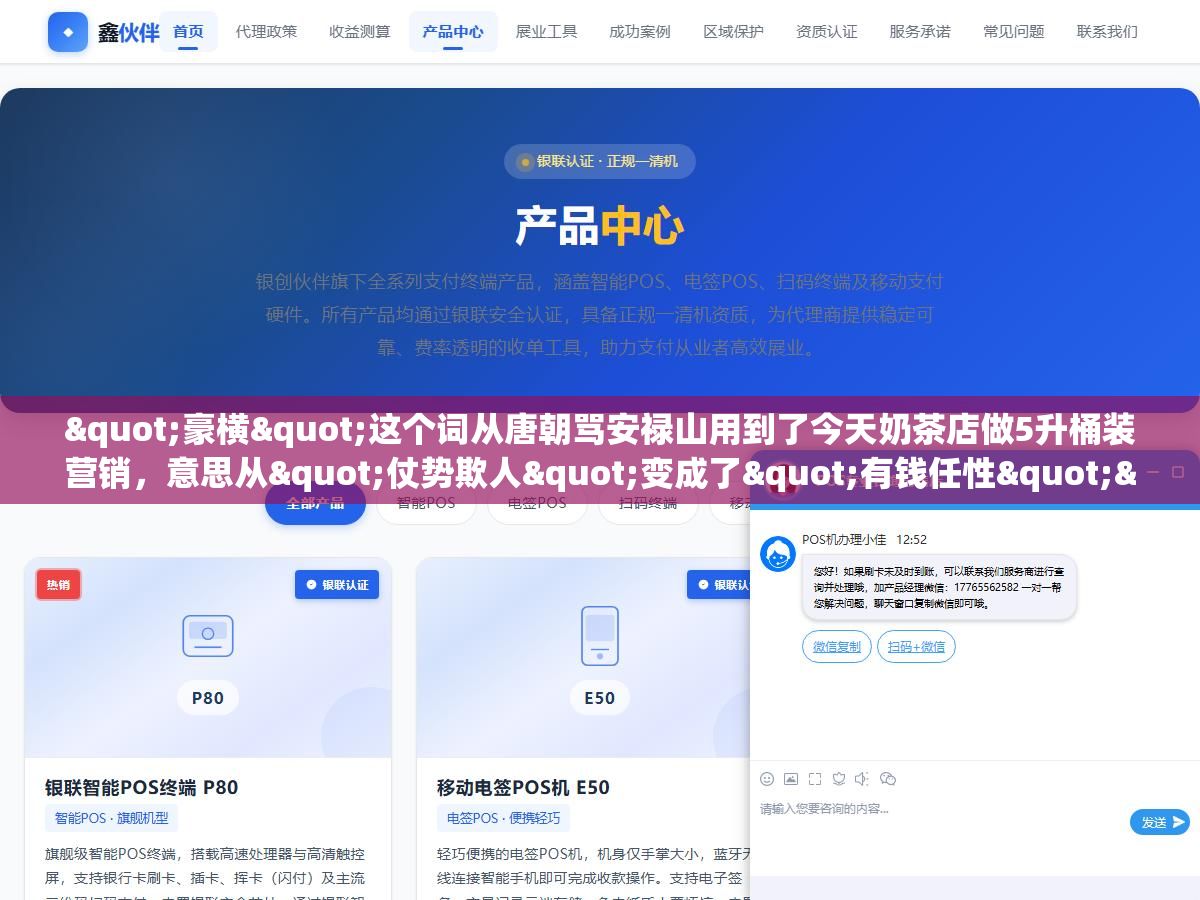 "豪横"这个词从唐朝骂安禄山用到了今天奶茶店做5升桶装营销,意思从"仗势欺人"变成了"有钱任性""霸气侧漏""不服就干",同事跟你说"你今天穿得挺豪横啊"是在夸你还是在损你,取决于你有没有分清这三个语境 2 - "豪横"这个词从唐朝骂安禄山用到了今天奶茶店做5升桶装营销,意思从"仗势欺人"变成了"有钱任性""霸气侧漏""不服就干",同事跟你说"你今天穿得挺豪横啊"是在夸你还是在损你,取决于你有没有分清这三个语境 - UC建站系统