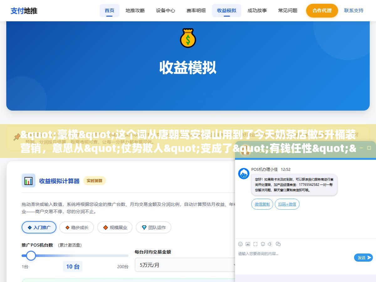 "豪横"这个词从唐朝骂安禄山用到了今天奶茶店做5升桶装营销,意思从"仗势欺人"变成了"有钱任性""霸气侧漏""不服就干",同事跟你说"你今天穿得挺豪横啊"是在夸你还是在损你,取决于你有没有分清这三个语境 3 - "豪横"这个词从唐朝骂安禄山用到了今天奶茶店做5升桶装营销,意思从"仗势欺人"变成了"有钱任性""霸气侧漏""不服就干",同事跟你说"你今天穿得挺豪横啊"是在夸你还是在损你,取决于你有没有分清这三个语境 - UC建站系统
