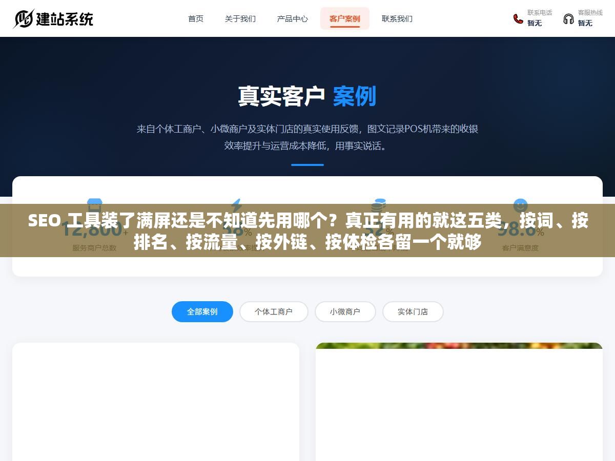 SEO 工具装了满屏还是不知道先用哪个?真正有用的就这五类,按词、按排名、按流量、按外链、按体检各留一个就够 2 - SEO 工具装了满屏还是不知道先用哪个?真正有用的就这五类,按词、按排名、按流量、按外链、按体检各留一个就够 - UC建站系统