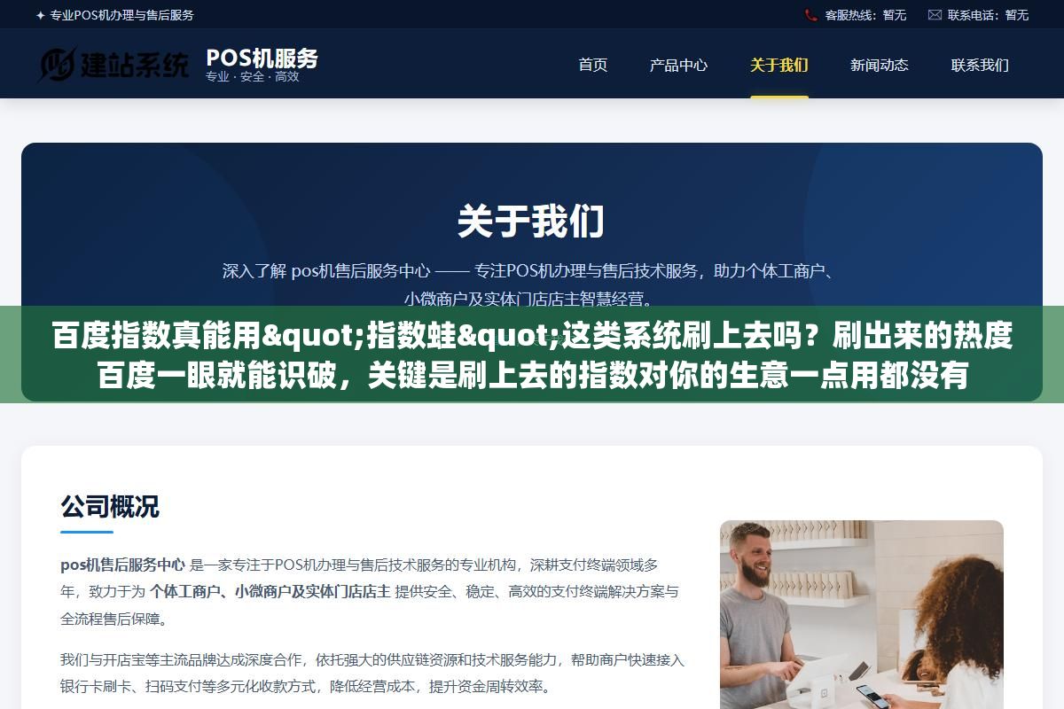 百度指数真能用"指数蛙"这类系统刷上去吗?刷出来的热度百度一眼就能识破,关键是刷上去的指数对你的生意一点用都没有 2 - 百度指数真能用"指数蛙"这类系统刷上去吗?刷出来的热度百度一眼就能识破,关键是刷上去的指数对你的生意一点用都没有 - UC建站系统