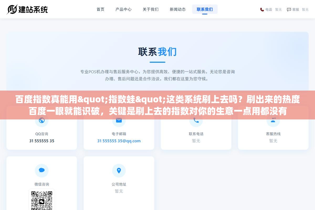 百度指数真能用"指数蛙"这类系统刷上去吗？刷出来的热度百度一眼就能识破，关键是刷上去的指数对你的生意一点用都没有