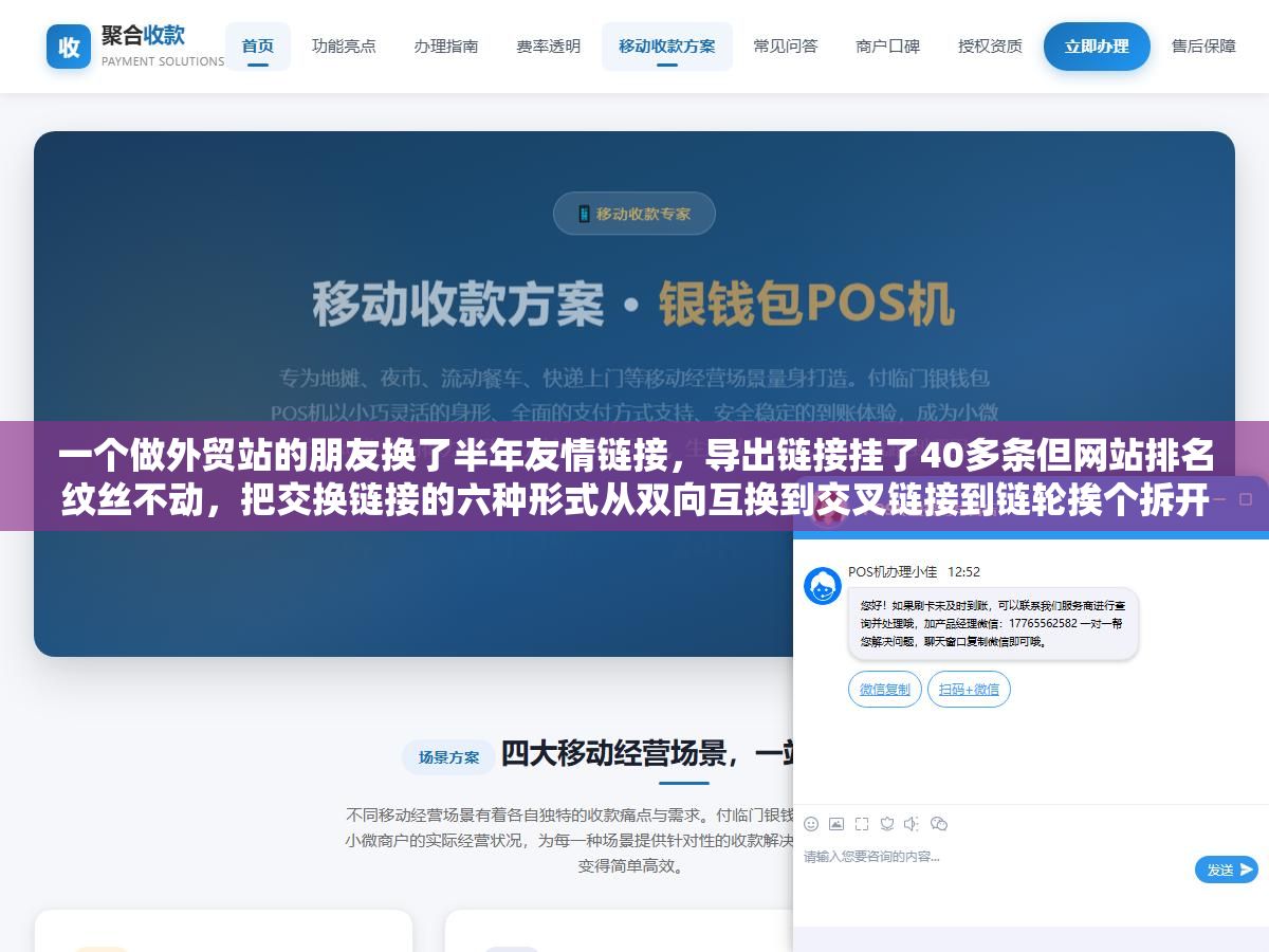 一个做外贸站的朋友换了半年友情链接，导出链接挂了40多条但网站排名纹丝不动，把交换链接的六种形式从双向互换到交叉链接到链轮挨个拆开之后才发现，他一直在用最低效的那一种