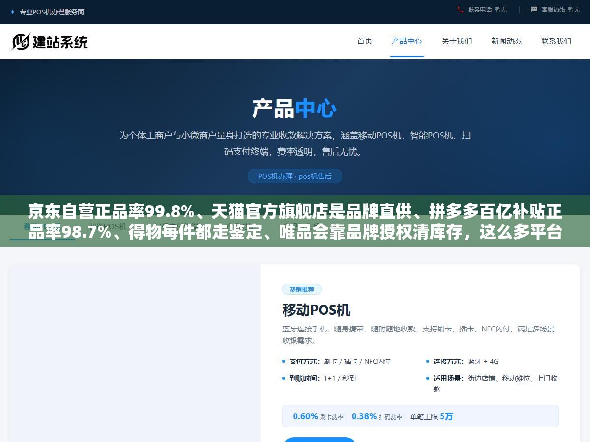 京东自营正品率99.8%、天猫官方旗舰店是品牌直供、拼多多百亿补贴正品率98.7%、得物每件都走鉴定、唯品会靠品牌授权清库存,这么多平台都说自己是正品,同一双耐克鞋在不同平台差价能到400块,正品和正品之间到底差在哪?从3C数码到美妆到母婴到运动鞋到奢侈品,七个品类在不同平台的靠谱程度和翻车风险,按品类逐个拆 1 - 京东自营正品率99.8%、天猫官方旗舰店是品牌直供、拼多多百亿补贴正品率98.7%、得物每件都走鉴定、唯品会靠品牌授权清库存,这么多平台都说自己是正品,同一双耐克鞋在不同平台差价能到400块,正品和正品之间到底差在哪?从3C数码到美妆到母婴到运动鞋到奢侈品,七个品类在不同平台的靠谱程度和翻车风险,按品类逐个拆 - UC建站系统