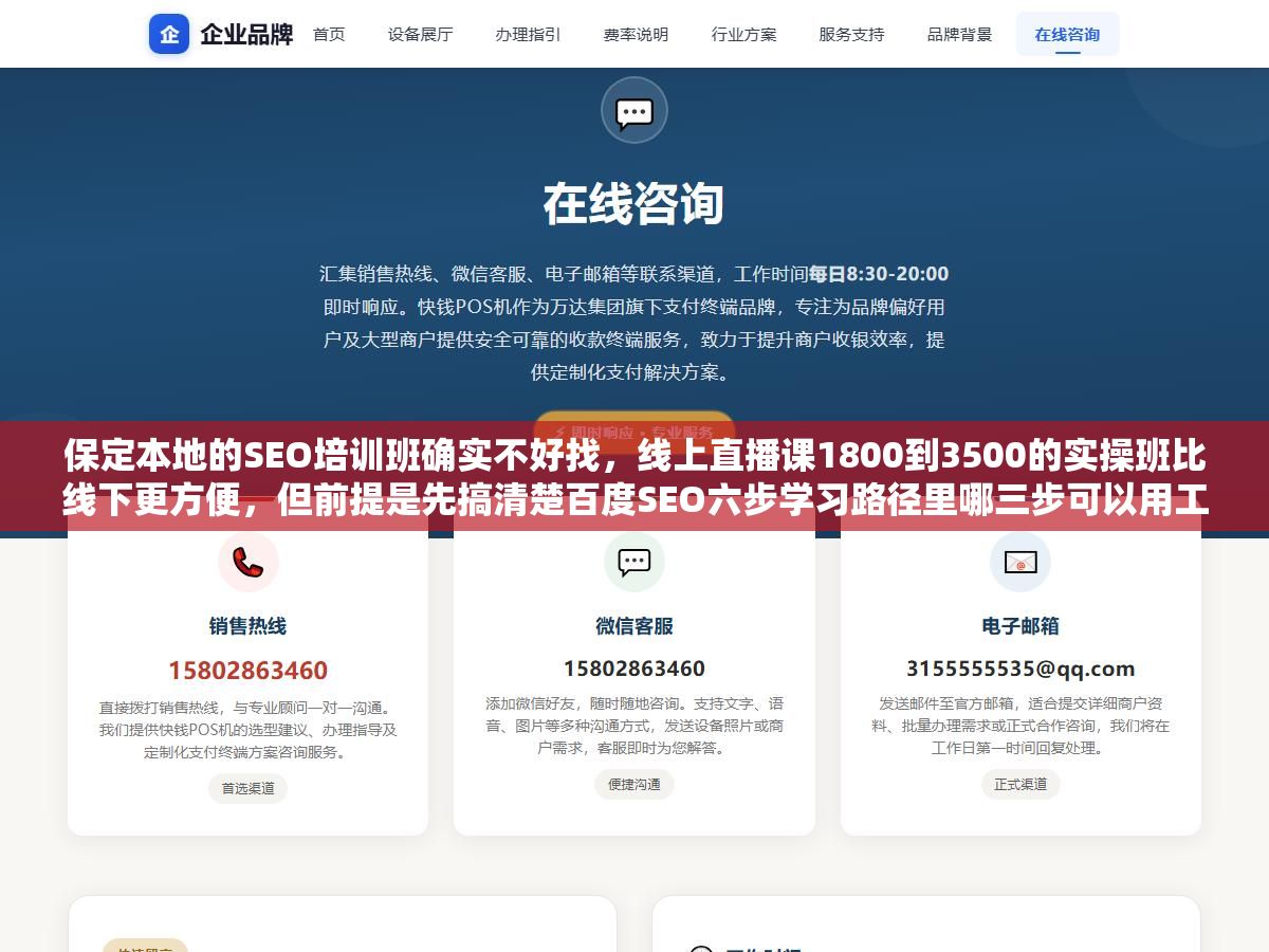 保定本地的SEO培训班确实不好找,线上直播课1800到3500的实操班比线下更方便,但前提是先搞清楚百度SEO六步学习路径里哪三步可以用工具省掉 2 - 保定本地的SEO培训班确实不好找,线上直播课1800到3500的实操班比线下更方便,但前提是先搞清楚百度SEO六步学习路径里哪三步可以用工具省掉 - UC建站系统
