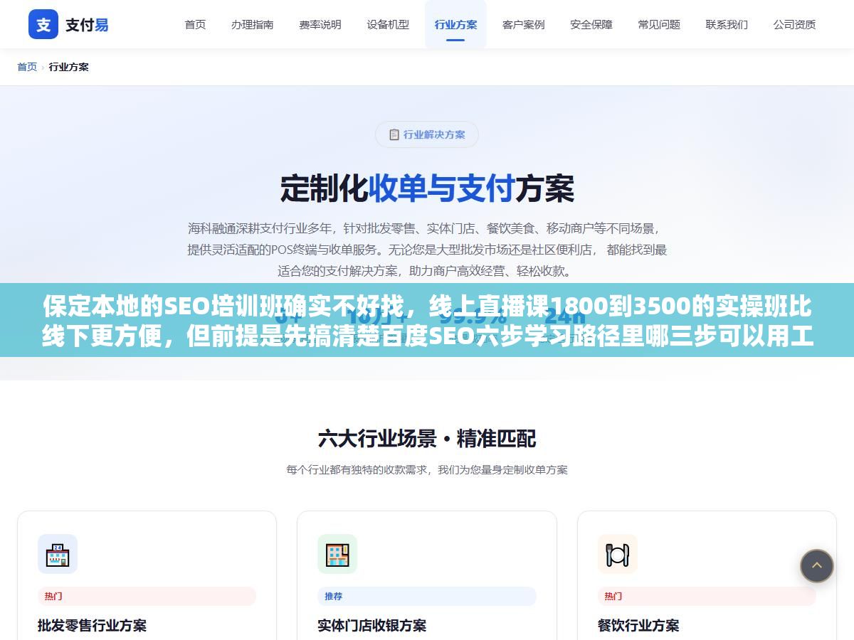 保定本地的SEO培训班确实不好找，线上直播课1800到3500的实操班比线下更方便，但前提是先搞清楚百度SEO六步学习路径里哪三步可以用工具省掉