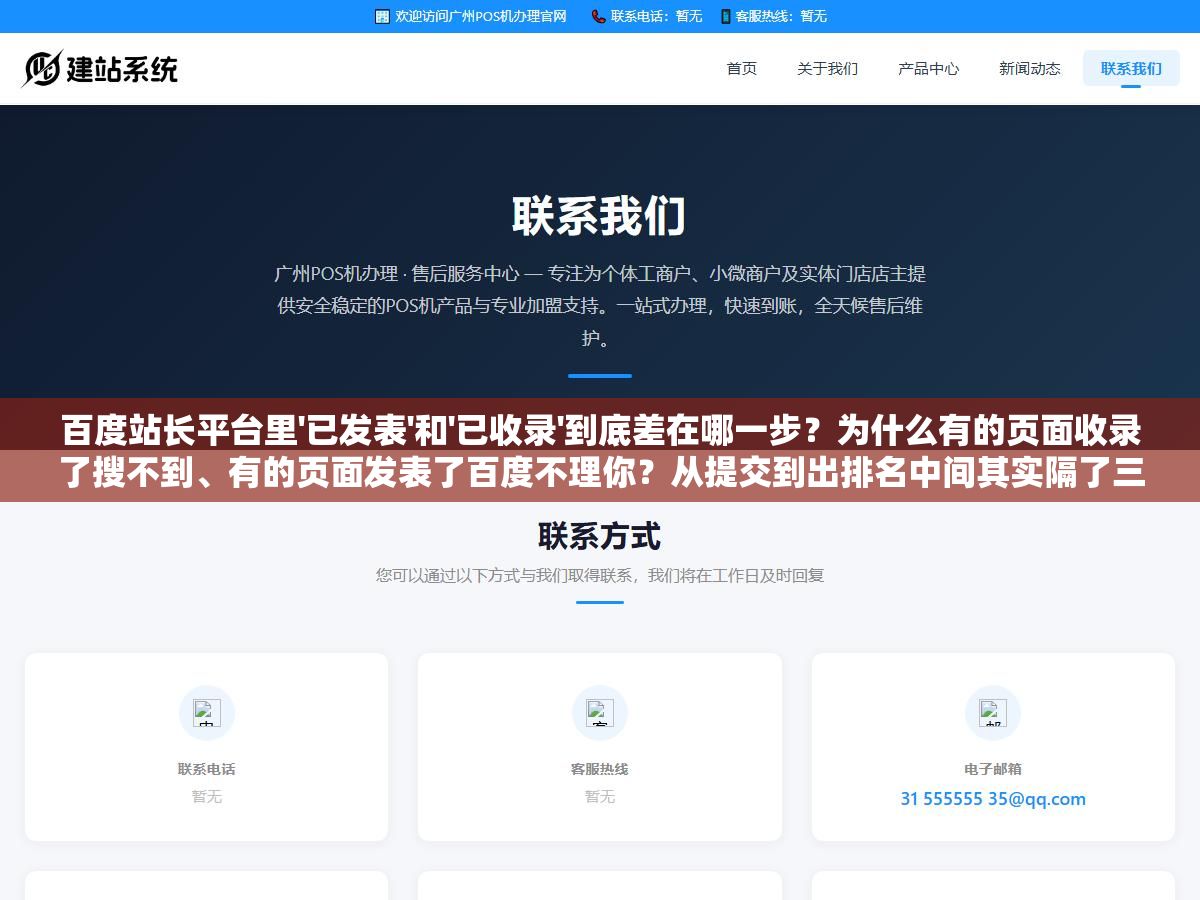 百度站长平台里'已发表'和'已收录'到底差在哪一步?为什么有的页面收录了搜不到、有的页面发表了百度不理你?从提交到出排名中间其实隔了三道坎 1 - 百度站长平台里'已发表'和'已收录'到底差在哪一步?为什么有的页面收录了搜不到、有的页面发表了百度不理你?从提交到出排名中间其实隔了三道坎 - UC建站系统