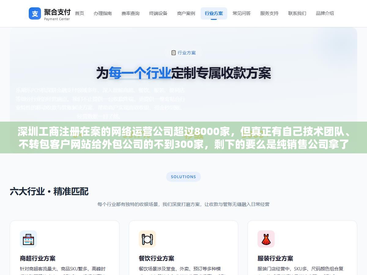 深圳工商注册在案的网络运营公司超过8000家，但真正有自己技术团队、不转包客户网站给外包公司的不到300家，剩下的要么是纯销售公司拿了单子就转手，要么是买了一套SaaS工具就说自己能做全网运营
