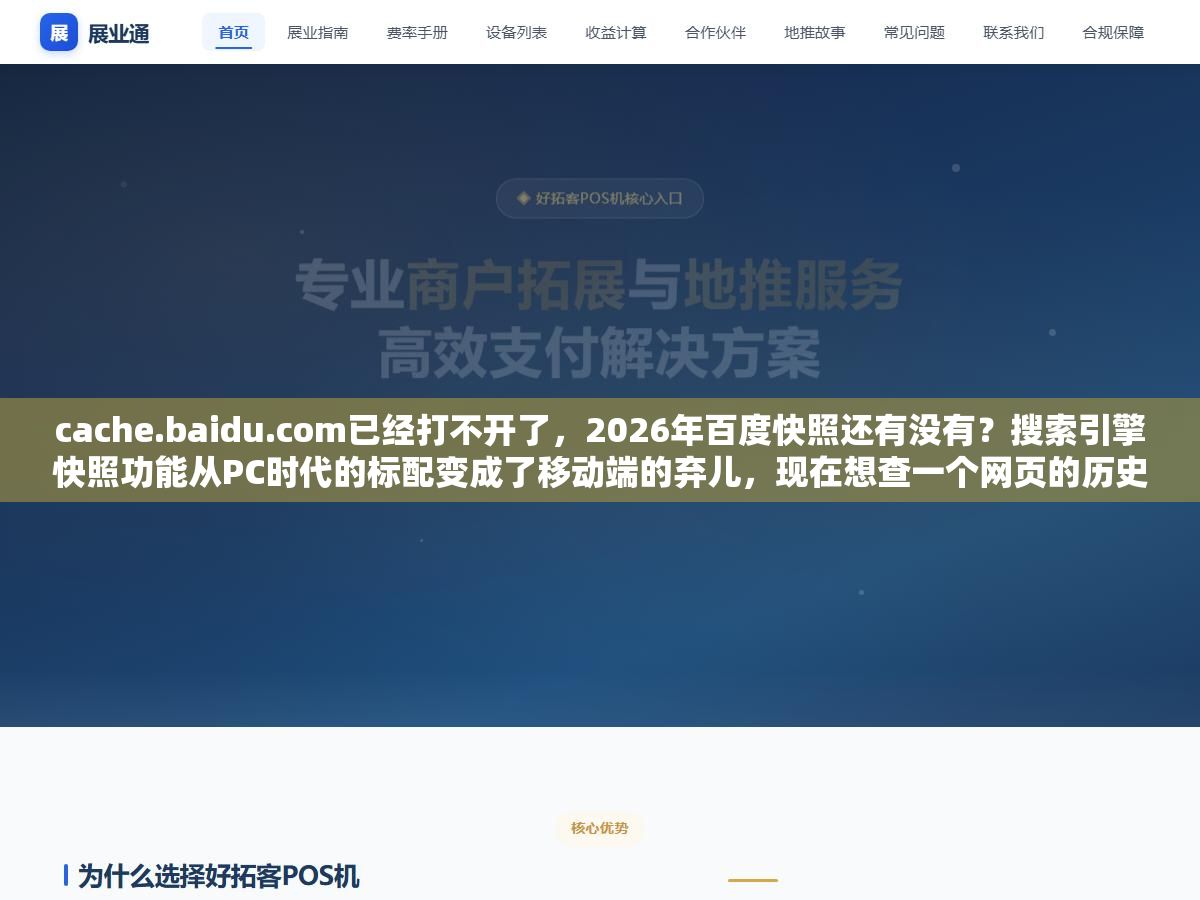 cache.baidu.com已经打不开了,2026年百度快照还有没有?搜索引擎快照功能从PC时代的标配变成了移动端的弃儿,现在想查一个网页的历史版本和收录状态,只剩下这4种替代方案 3 - cache.baidu.com已经打不开了,2026年百度快照还有没有?搜索引擎快照功能从PC时代的标配变成了移动端的弃儿,现在想查一个网页的历史版本和收录状态,只剩下这4种替代方案 - UC建站系统