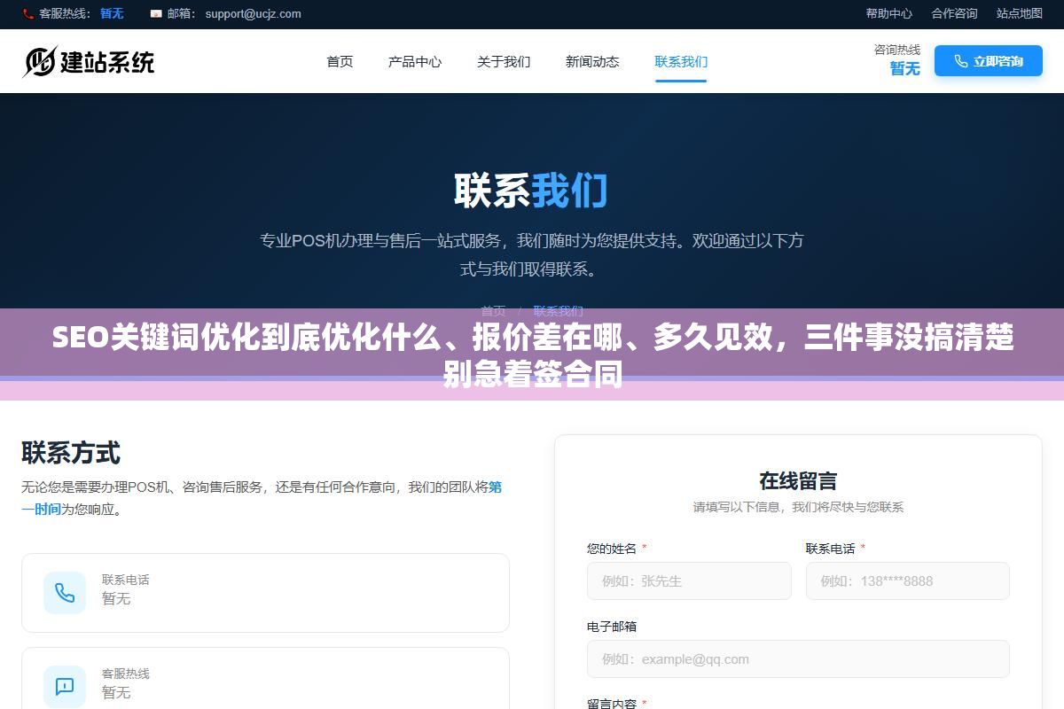 2 - SEO关键词优化到底优化什么、报价差在哪、多久见效，三件事没搞清楚别急着签合同 - UC建站系统
