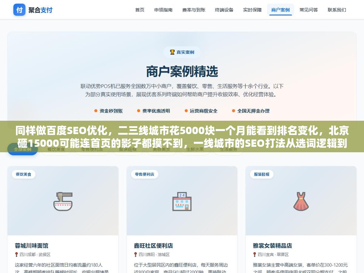 同样做百度SEO优化,二三线城市花5000块一个月能看到排名变化,北京砸15000可能连首页的影子都摸不到,一线城市的SEO打法从选词逻辑到内容策略都和外地不一样 1 - 同样做百度SEO优化,二三线城市花5000块一个月能看到排名变化,北京砸15000可能连首页的影子都摸不到,一线城市的SEO打法从选词逻辑到内容策略都和外地不一样 - UC建站系统