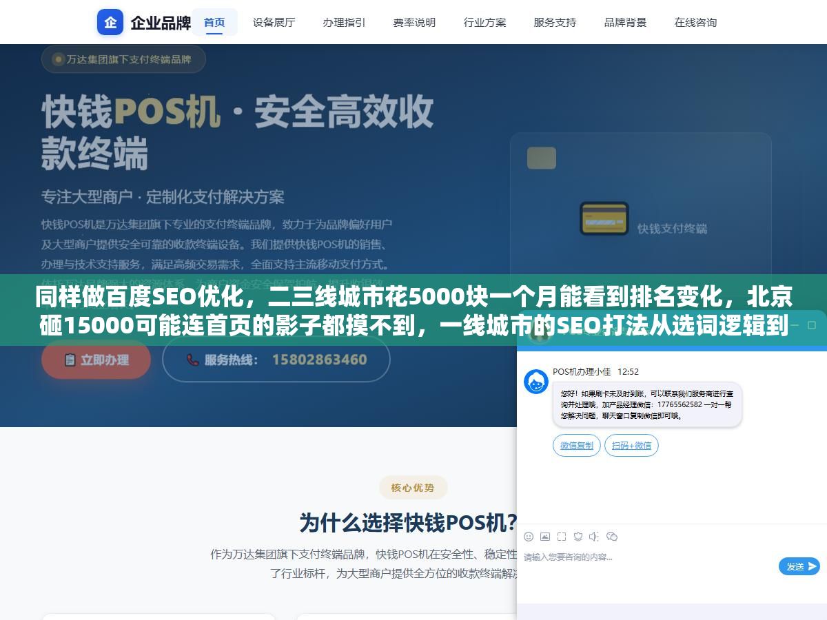 同样做百度SEO优化,二三线城市花5000块一个月能看到排名变化,北京砸15000可能连首页的影子都摸不到,一线城市的SEO打法从选词逻辑到内容策略都和外地不一样 2 - 同样做百度SEO优化,二三线城市花5000块一个月能看到排名变化,北京砸15000可能连首页的影子都摸不到,一线城市的SEO打法从选词逻辑到内容策略都和外地不一样 - UC建站系统