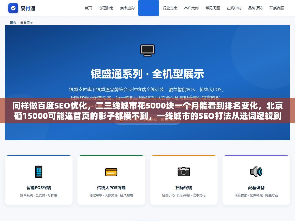 同样做百度SEO优化,二三线城市花5000块一个月能看到排名变化,北京砸15000可能连首页的影子都摸不到,一线城市的SEO打法从选词逻辑到内容策略都和外地不一样 3 - 同样做百度SEO优化,二三线城市花5000块一个月能看到排名变化,北京砸15000可能连首页的影子都摸不到,一线城市的SEO打法从选词逻辑到内容策略都和外地不一样 - UC建站系统