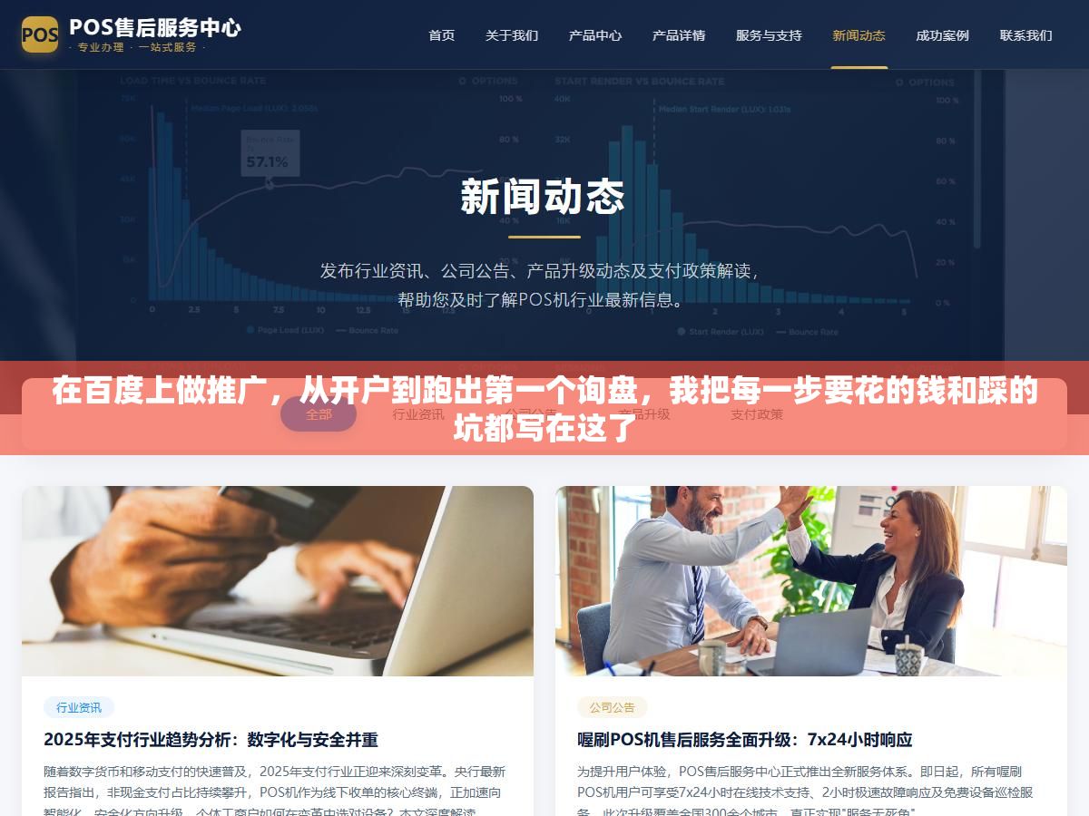 在百度上做推广，从开户到跑出第一个询盘，我把每一步要花的钱和踩的坑都写在这了