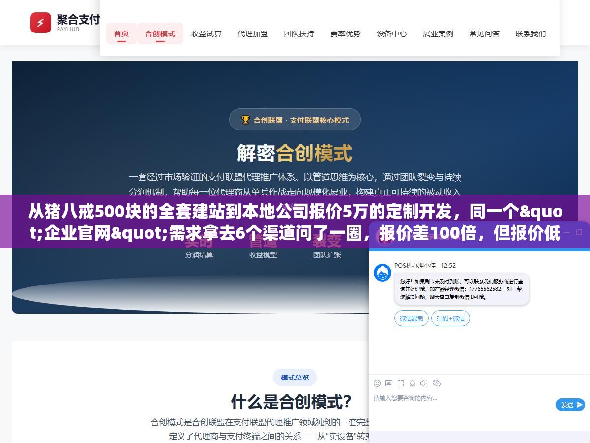 1 - 从猪八戒500块的全套建站到本地公司报价5万的定制开发，同一个"企业官网"需求拿去6个渠道问了一圈，报价差100倍，但报价低的不是坑在功能阉割上就是坑在源码交付上 - UC建站系统
