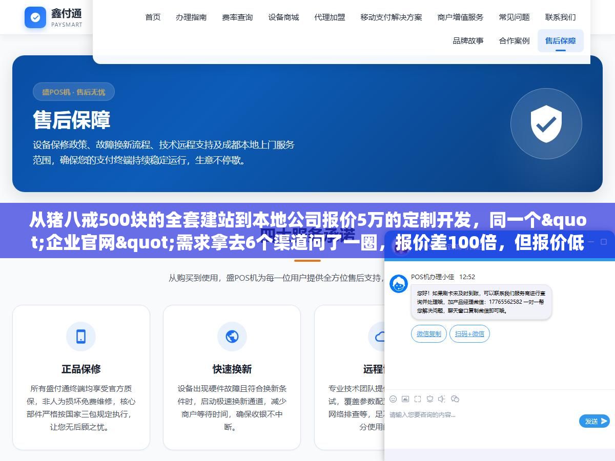 3 - 从猪八戒500块的全套建站到本地公司报价5万的定制开发，同一个"企业官网"需求拿去6个渠道问了一圈，报价差100倍，但报价低的不是坑在功能阉割上就是坑在源码交付上 - UC建站系统