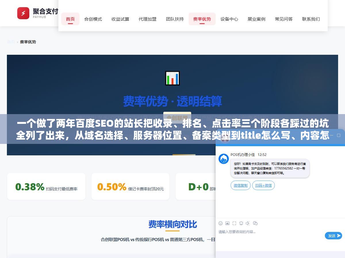一个做了两年百度SEO的站长把收录、排名、点击率三个阶段各踩过的坑全列了出来,从域名选择、服务器位置、备案类型到title怎么写、内容怎么更新、外链怎么做,每一环影响的是收录速度还是排名位置都说清楚了 1 - 一个做了两年百度SEO的站长把收录、排名、点击率三个阶段各踩过的坑全列了出来,从域名选择、服务器位置、备案类型到title怎么写、内容怎么更新、外链怎么做,每一环影响的是收录速度还是排名位置都说清楚了 - UC建站系统