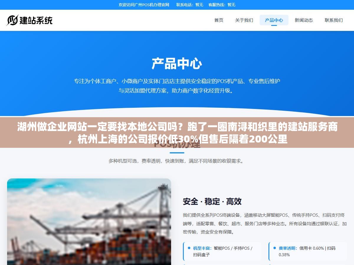 湖州做企业网站一定要找本地公司吗?跑了一圈南浔和织里的建站服务商,杭州上海的公司报价低30%但售后隔着200公里 1 - 湖州做企业网站一定要找本地公司吗?跑了一圈南浔和织里的建站服务商,杭州上海的公司报价低30%但售后隔着200公里 - UC建站系统