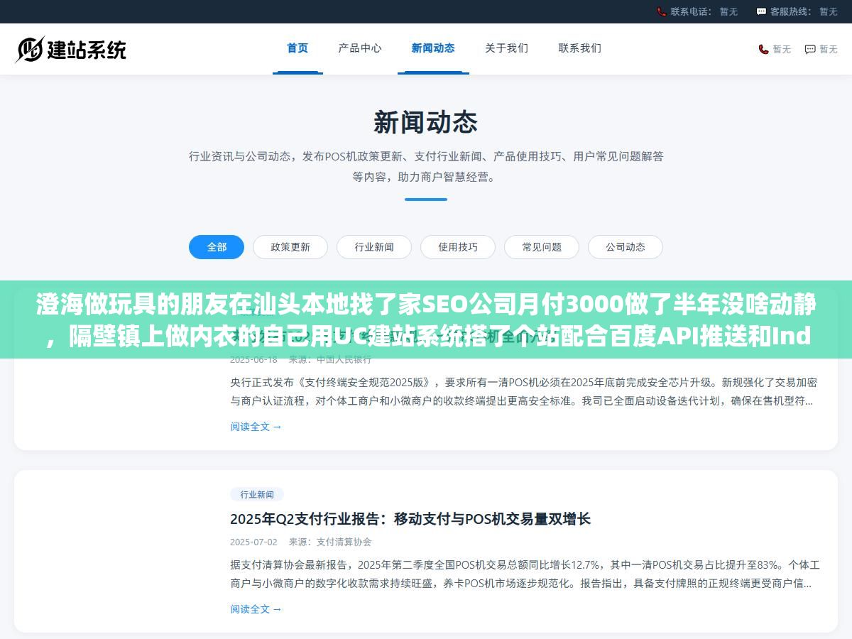 3 - 澄海做玩具的朋友在汕头本地找了家SEO公司月付3000做了半年没啥动静，隔壁镇上做内衣的自己用UC建站系统搭了个站配合百度API推送和IndexNow双通道，第三个月"汕头谷饶内衣批发"这个词自己排进了百度首页，汕头企业做百度SEO到底该找服务商还是自己搞 - UC建站系统
