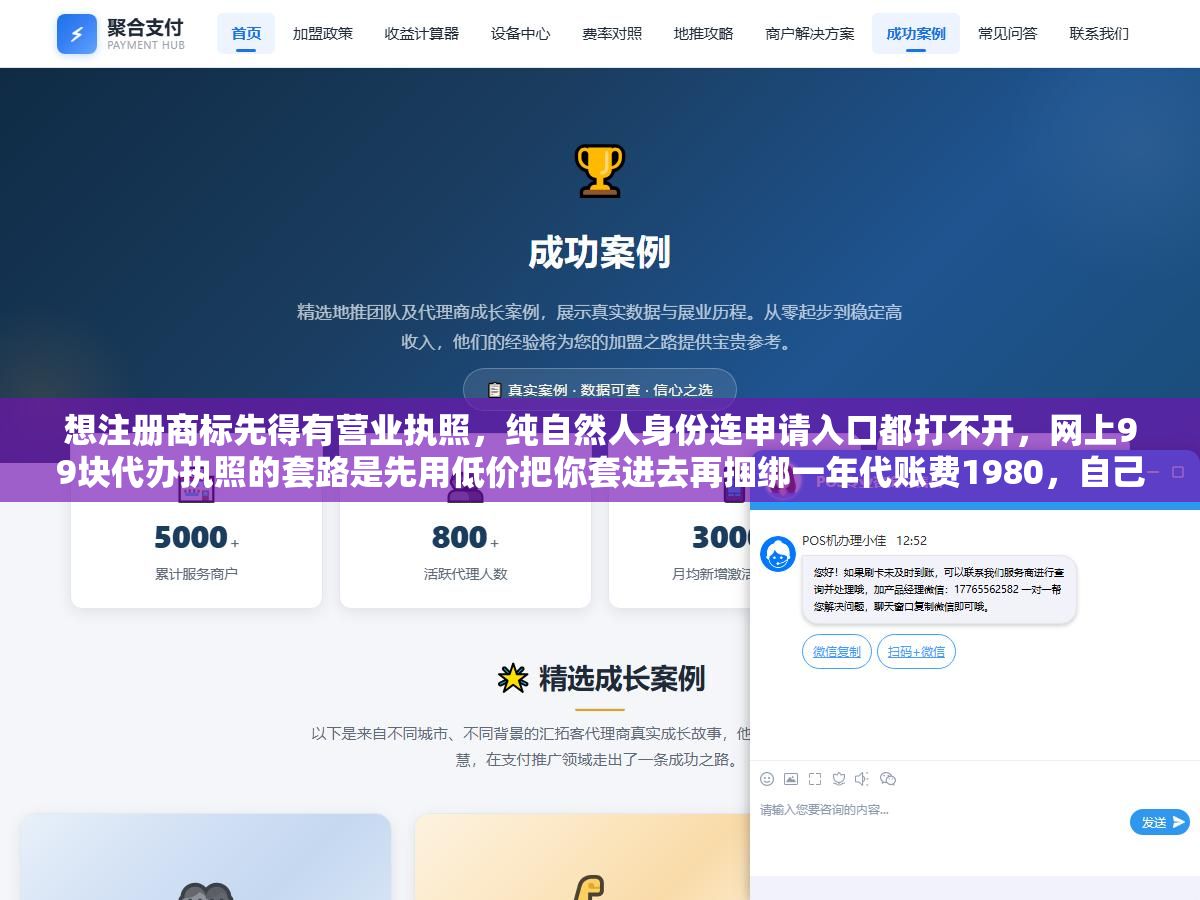 想注册商标先得有营业执照，纯自然人身份连申请入口都打不开，网上99块代办执照的套路是先用低价把你套进去再捆绑一年代账费1980，自己办执照半小时网上填完0成本，商标注册官费270块一类十个项目，全套流程执照加商标花不了一千块