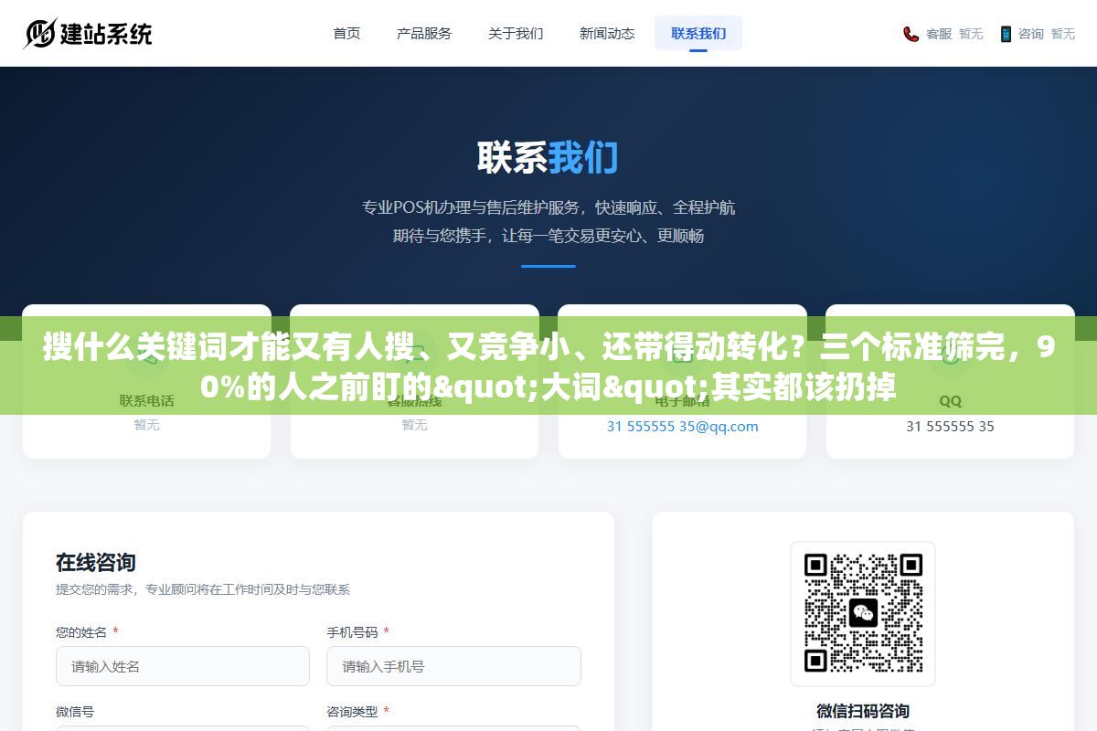 搜什么关键词才能又有人搜、又竞争小、还带得动转化?三个标准筛完,90%的人之前盯的"大词"其实都该扔掉 3 - 搜什么关键词才能又有人搜、又竞争小、还带得动转化?三个标准筛完,90%的人之前盯的"大词"其实都该扔掉 - UC建站系统