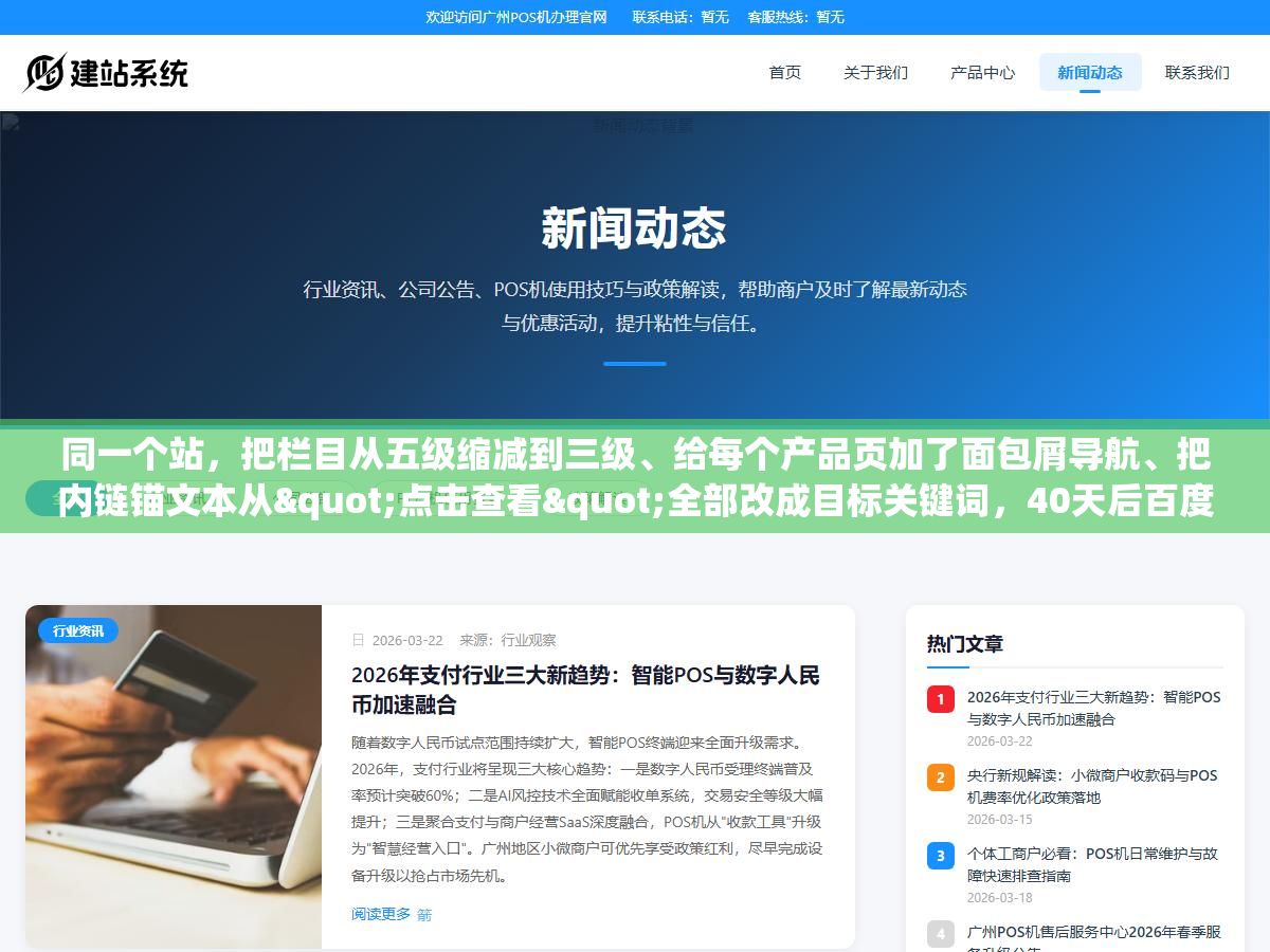 同一个站,把栏目从五级缩减到三级、给每个产品页加了面包屑导航、把内链锚文本从"点击查看"全部改成目标关键词,40天后百度收录量从87页涨到了316页,网站架构优化跟内容一样重要但90%的站连三次点击原则都没做到 1 - 同一个站,把栏目从五级缩减到三级、给每个产品页加了面包屑导航、把内链锚文本从"点击查看"全部改成目标关键词,40天后百度收录量从87页涨到了316页,网站架构优化跟内容一样重要但90%的站连三次点击原则都没做到 - UC建站系统