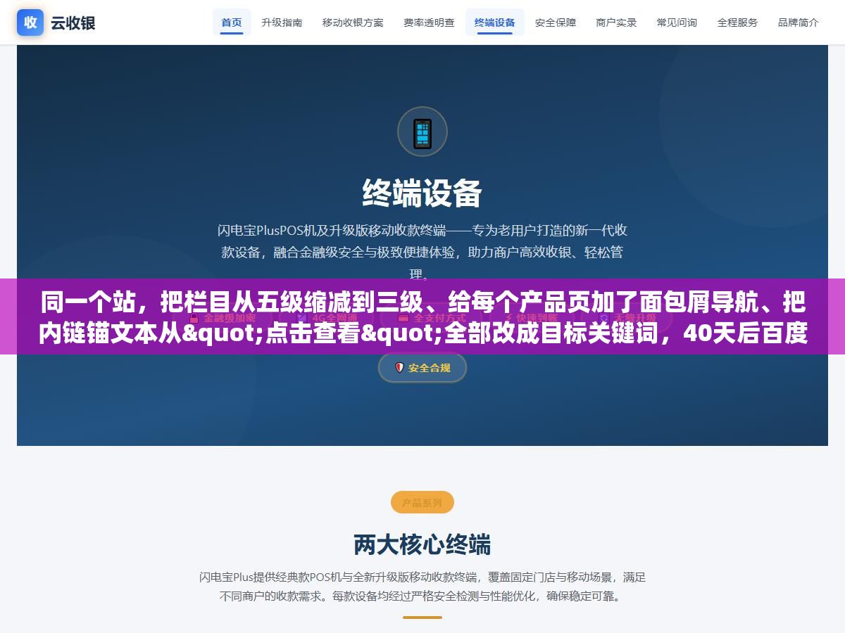 同一个站,把栏目从五级缩减到三级、给每个产品页加了面包屑导航、把内链锚文本从"点击查看"全部改成目标关键词,40天后百度收录量从87页涨到了316页,网站架构优化跟内容一样重要但90%的站连三次点击原则都没做到 2 - 同一个站,把栏目从五级缩减到三级、给每个产品页加了面包屑导航、把内链锚文本从"点击查看"全部改成目标关键词,40天后百度收录量从87页涨到了316页,网站架构优化跟内容一样重要但90%的站连三次点击原则都没做到 - UC建站系统