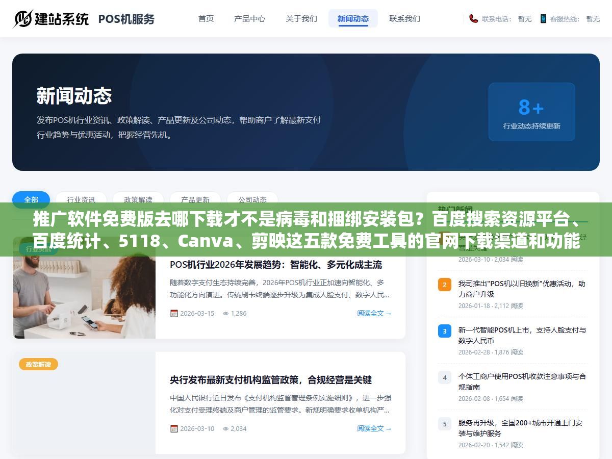 推广软件免费版去哪下载才不是病毒和捆绑安装包？百度搜索资源平台、百度统计、5118、Canva、剪映这五款免费工具的官网下载渠道和功能限制一次性说清楚，够不够用看你日均处理多少数据