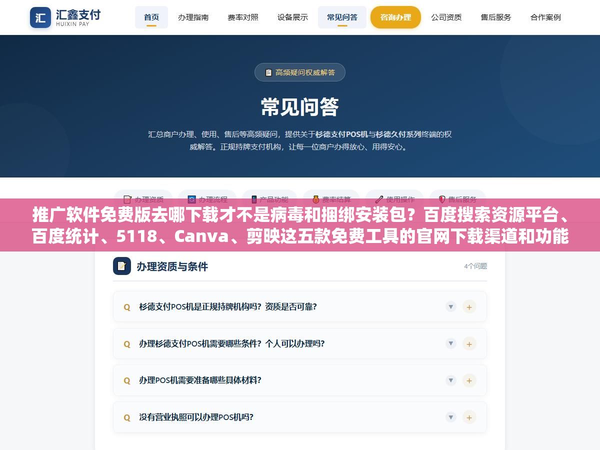 推广软件免费版去哪下载才不是病毒和捆绑安装包?百度搜索资源平台、百度统计、5118、Canva、剪映这五款免费工具的官网下载渠道和功能限制一次性说清楚,够不够用看你日均处理多少数据 2 - 推广软件免费版去哪下载才不是病毒和捆绑安装包?百度搜索资源平台、百度统计、5118、Canva、剪映这五款免费工具的官网下载渠道和功能限制一次性说清楚,够不够用看你日均处理多少数据 - UC建站系统