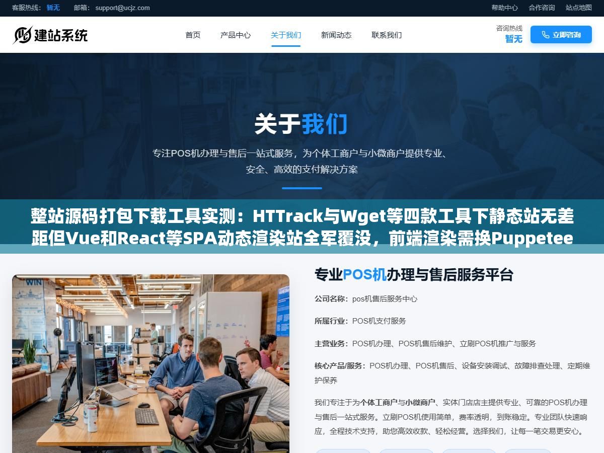 整站源码打包下载工具实测：HTTrack与Wget等四款工具下静态站无差距但Vue和React等SPA动态渲染站全军覆没，前端渲染需换Puppeteer加Playwright方案