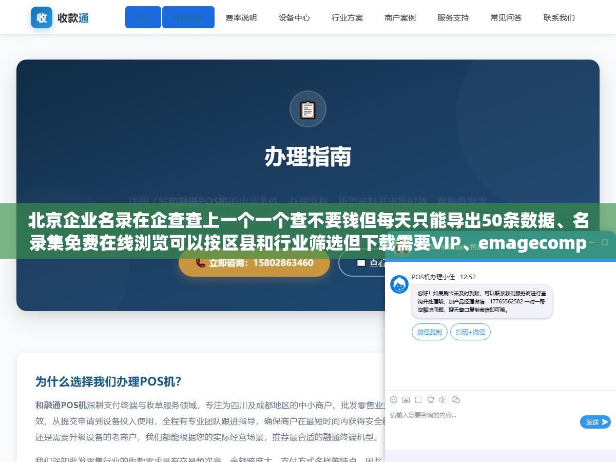 北京企业名录在企查查上一个一个查不要钱但每天只能导出50条数据、名录集免费在线浏览可以按区县和行业筛选但下载需要VIP、emagecompany付费版全量数据980元含8个字段但联系方式可能只有座机没有手机号，5种北京企业名录获取渠道的免费和付费版本到底差在哪以及名录拿到后怎么用才能真的开发出客户