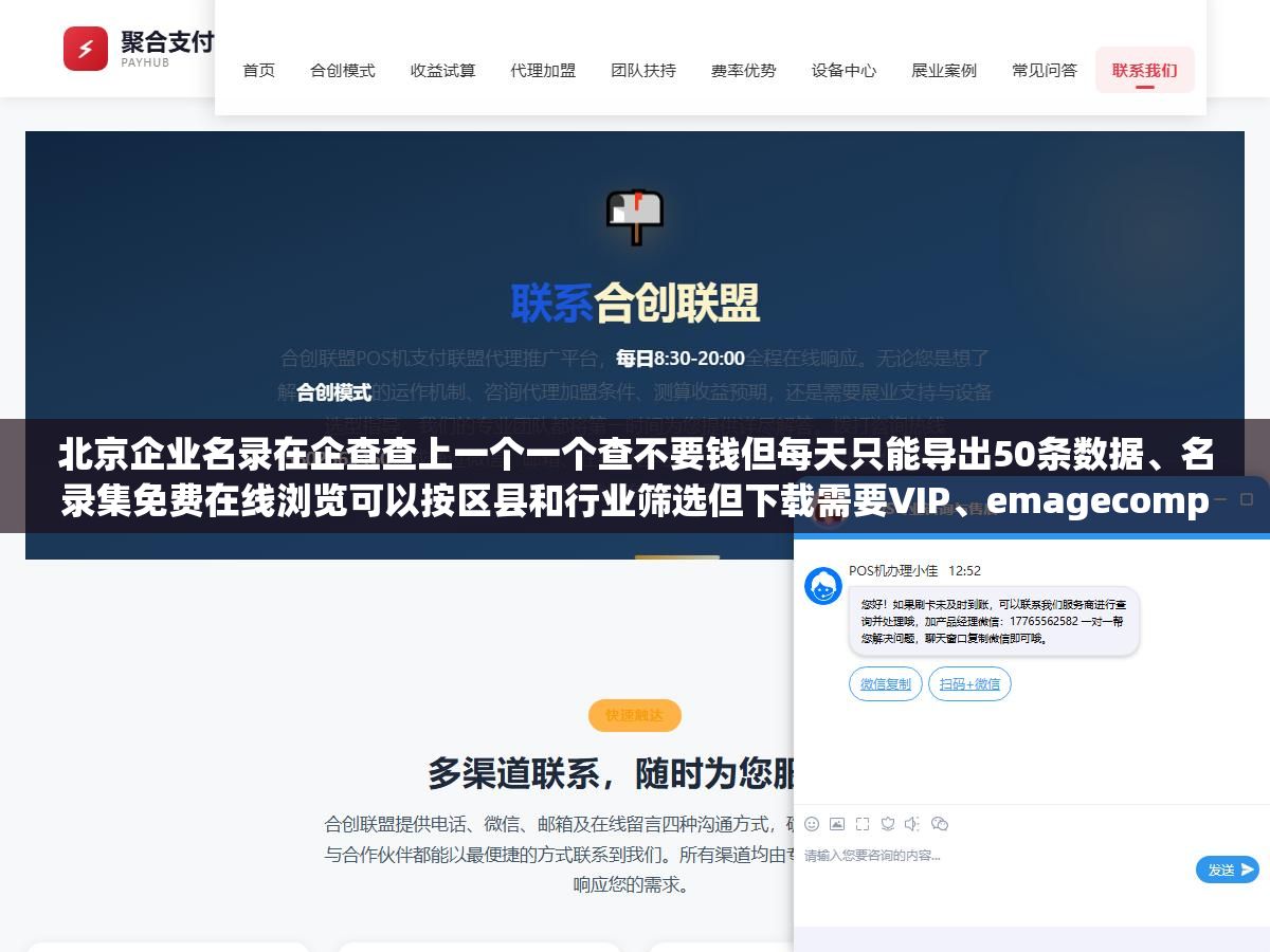 2 - 北京企业名录在企查查上一个一个查不要钱但每天只能导出50条数据、名录集免费在线浏览可以按区县和行业筛选但下载需要VIP、emagecompany付费版全量数据980元含8个字段但联系方式可能只有座机没有手机号，5种北京企业名录获取渠道的免费和付费版本到底差在哪以及名录拿到后怎么用才能真的开发出客户 - UC建站系统