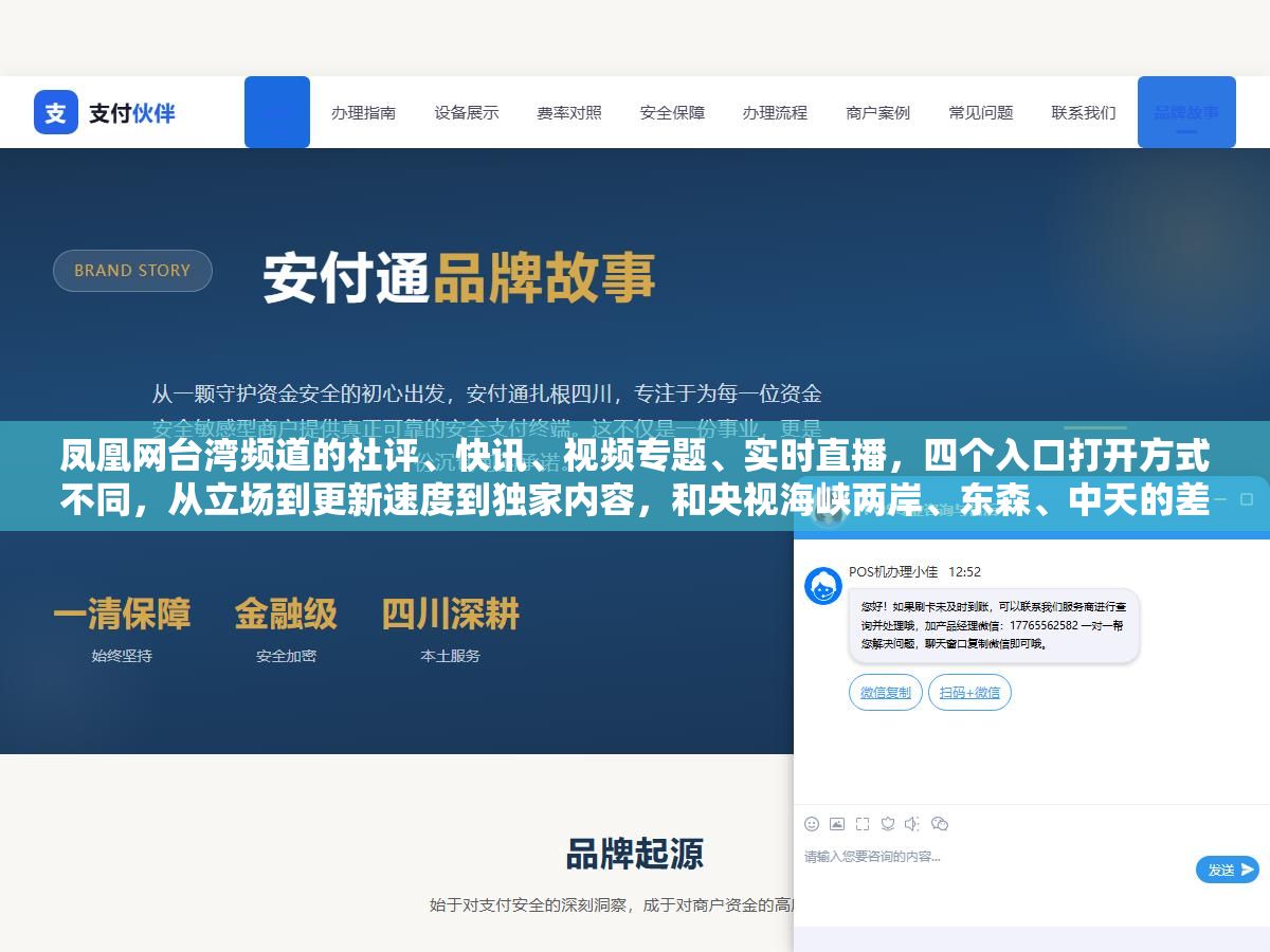 凤凰网台湾频道的社评、快讯、视频专题、实时直播,四个入口打开方式不同,从立场到更新速度到独家内容,和央视海峡两岸、东森、中天的差别有多大 2 - 凤凰网台湾频道的社评、快讯、视频专题、实时直播,四个入口打开方式不同,从立场到更新速度到独家内容,和央视海峡两岸、东森、中天的差别有多大 - UC建站系统