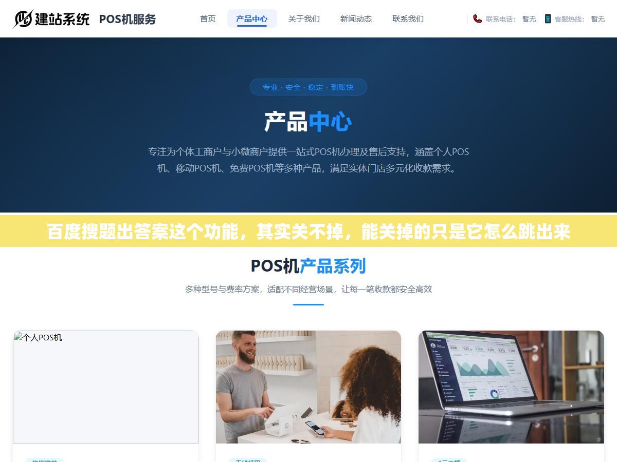 2 - 百度搜题出答案这个功能，其实关不掉，能关掉的只是它怎么跳出来 - UC建站系统