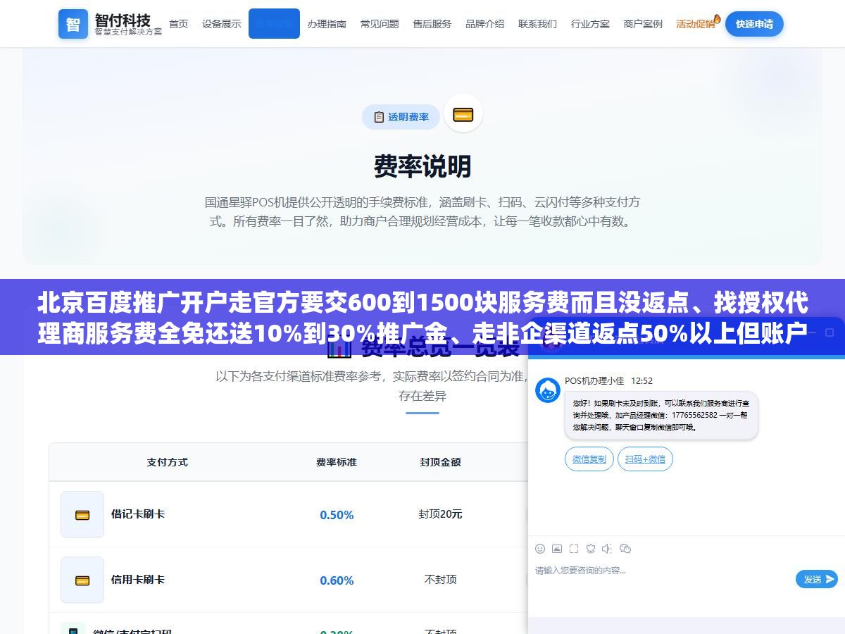 北京百度推广开户走官方要交600到1500块服务费而且没返点、找授权代理商服务费全免还送10%到30%推广金、走非企渠道返点50%以上但账户随时被封余额拿不回来,三种渠道的成本差距大到让你重新理解什么叫"免费才是最贵的" 2 - 北京百度推广开户走官方要交600到1500块服务费而且没返点、找授权代理商服务费全免还送10%到30%推广金、走非企渠道返点50%以上但账户随时被封余额拿不回来,三种渠道的成本差距大到让你重新理解什么叫"免费才是最贵的" - UC建站系统